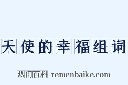 天使的幸福组词是什么意思的图片